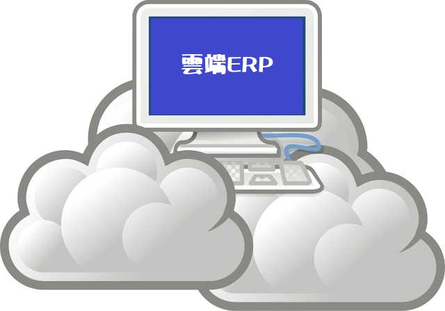 雲端erp